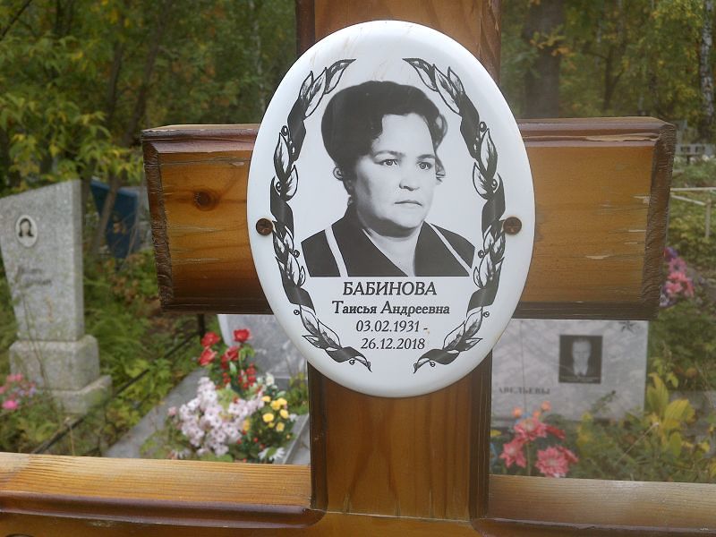 Таисья Бабинова Андреевна