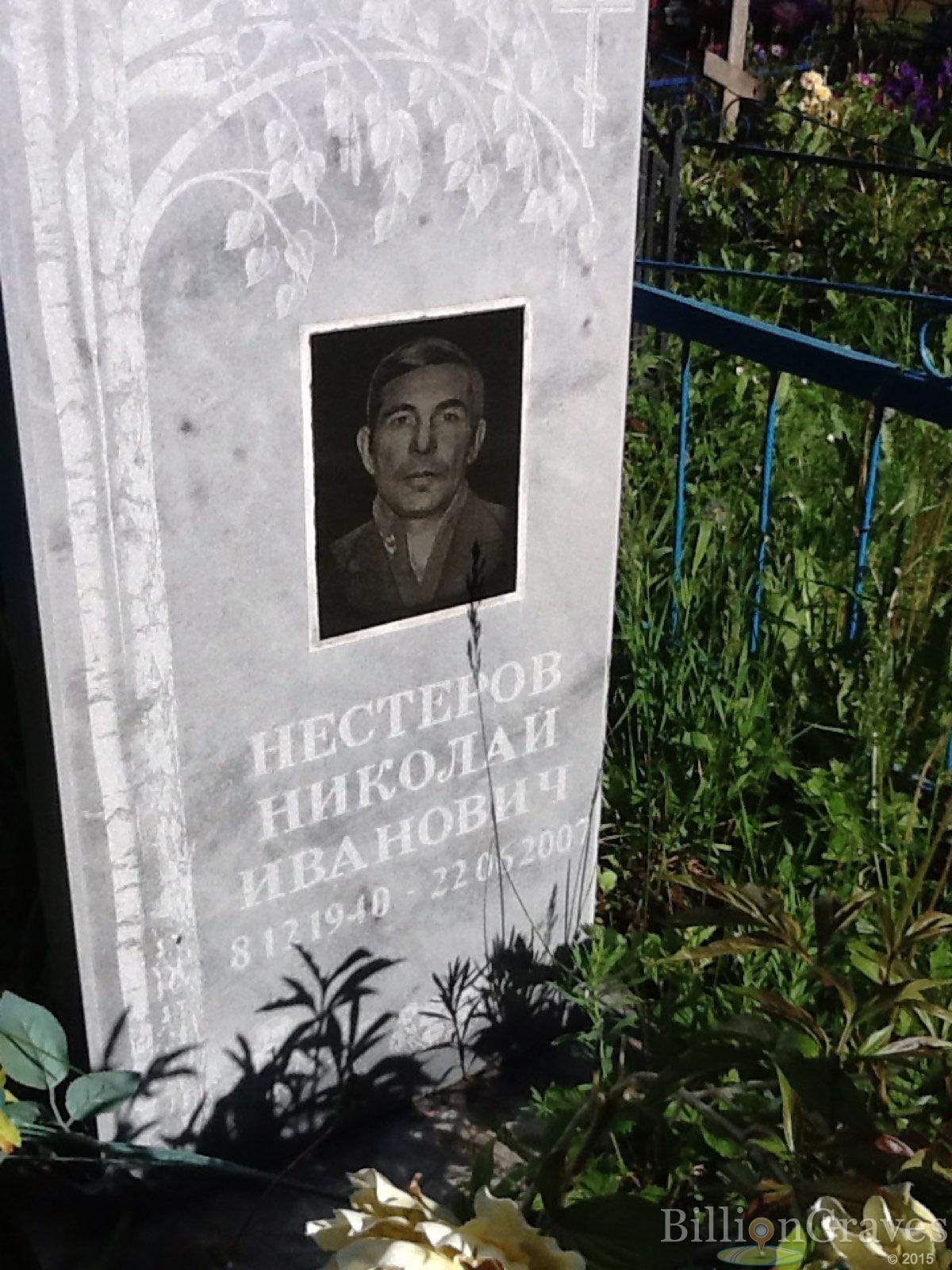 Нестеров Николай Иванович