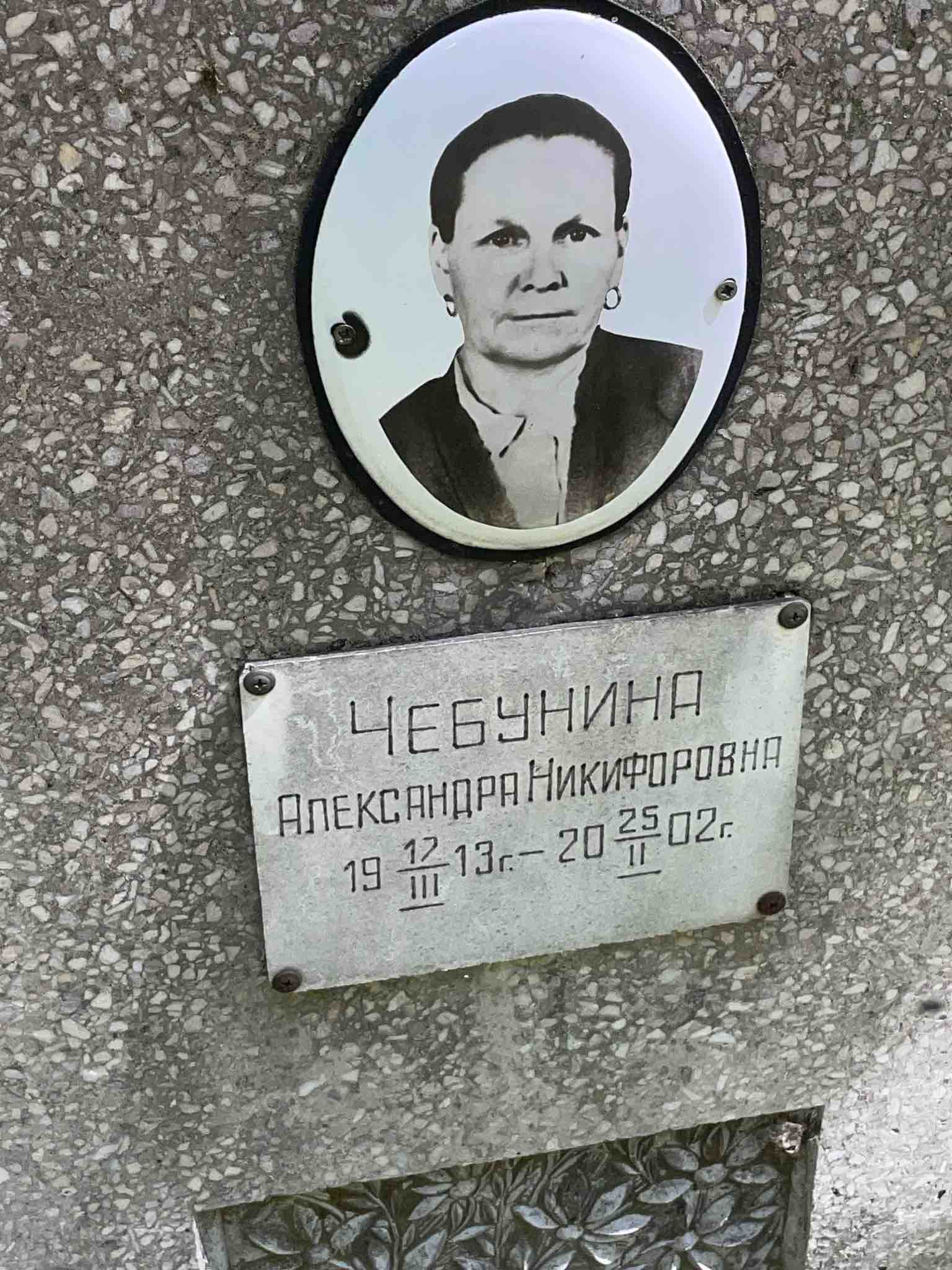 Чебунина Александра Никифоровна