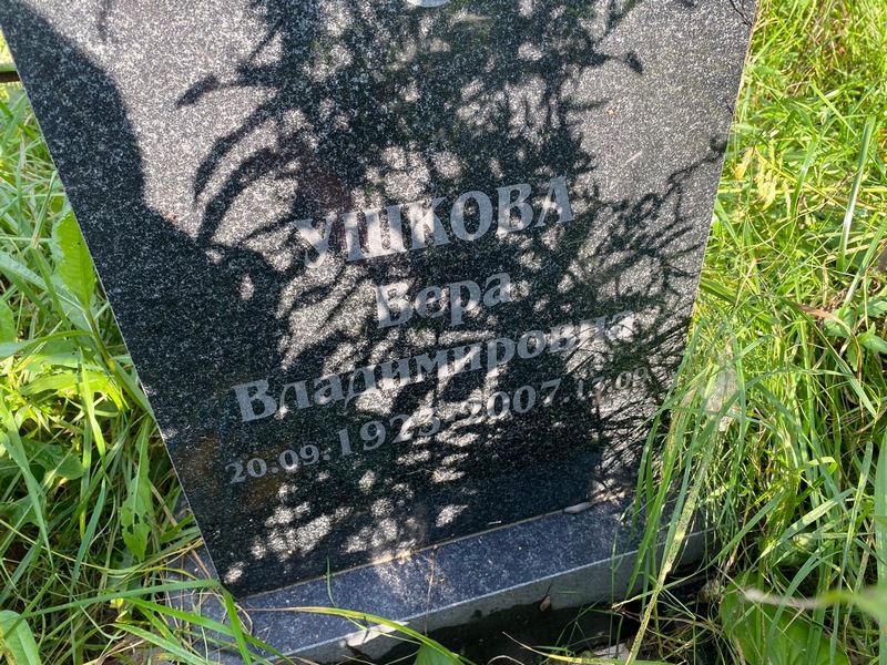 Ушкова
