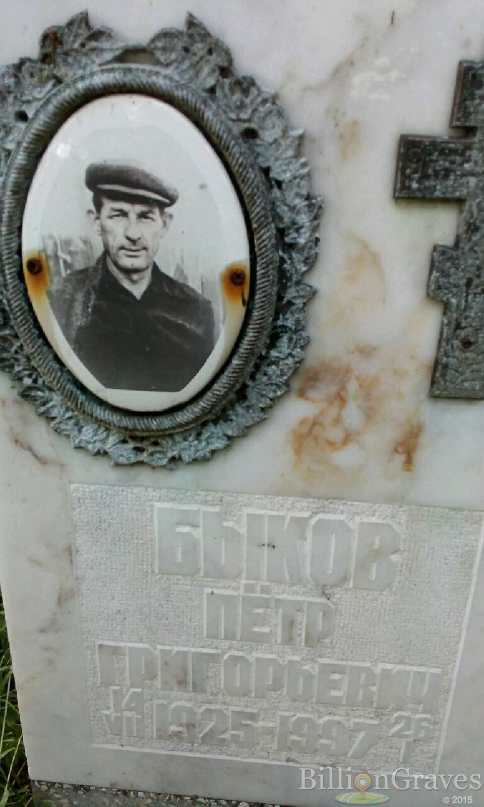 Быков Пётр Григорьевич