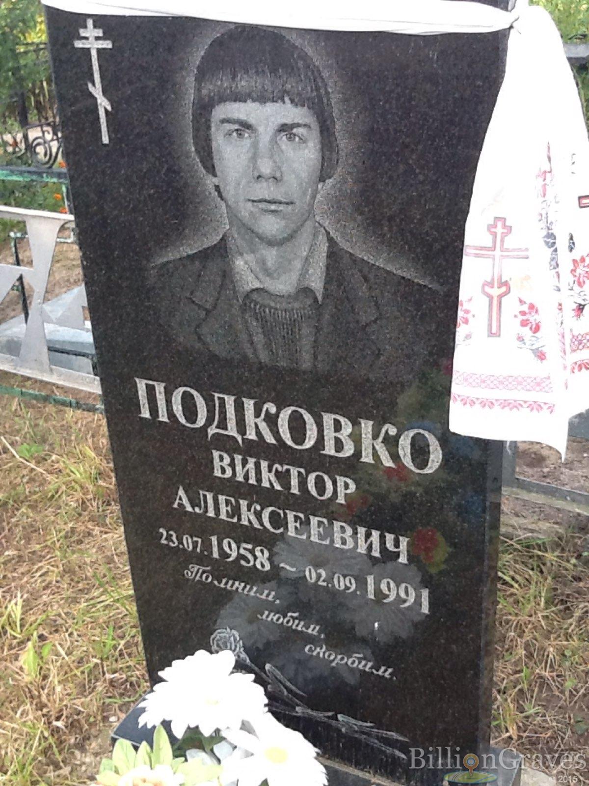 Подковко Виктор Алексеевич