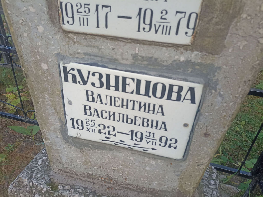 Кузнецова Валентина Васильевна