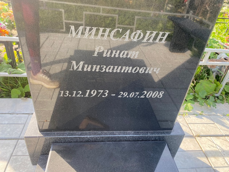 Ринат Минсафин Минзаитович
