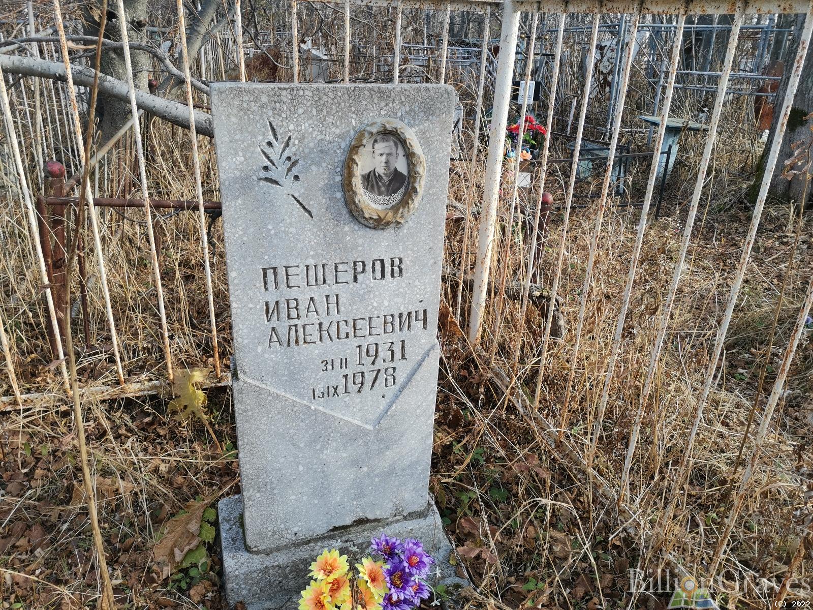 Пещеров Иван Алексеевич