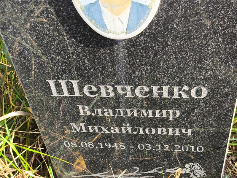 Шевченко