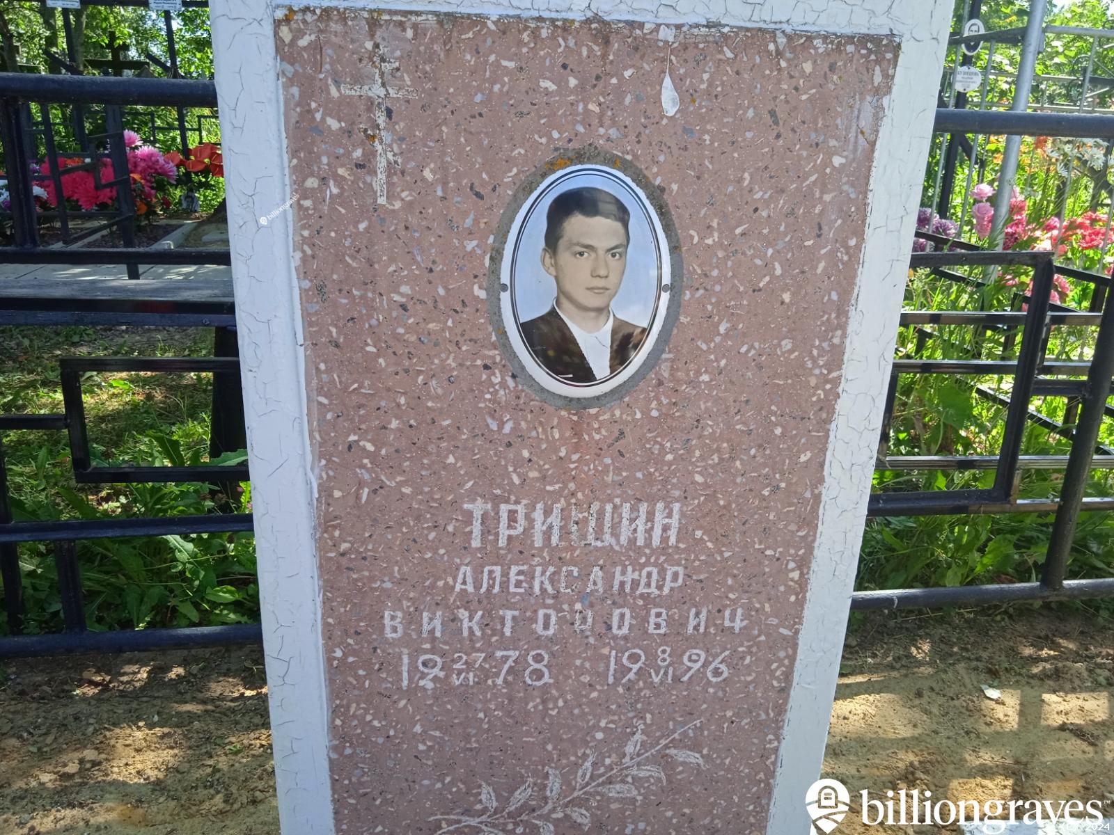 Тришин Александр Викторович