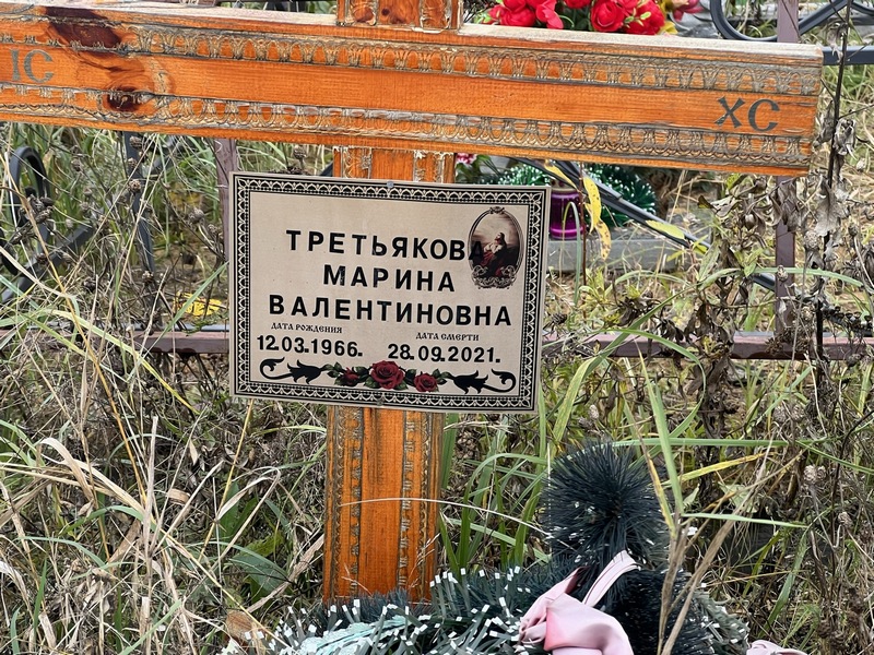 Третьякова
