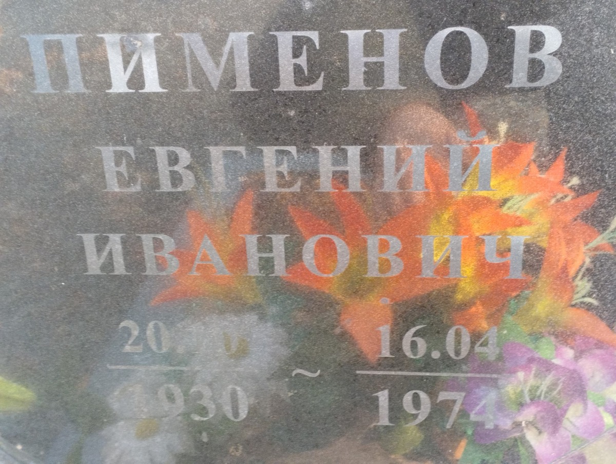 Пименов Евгений Иванович
