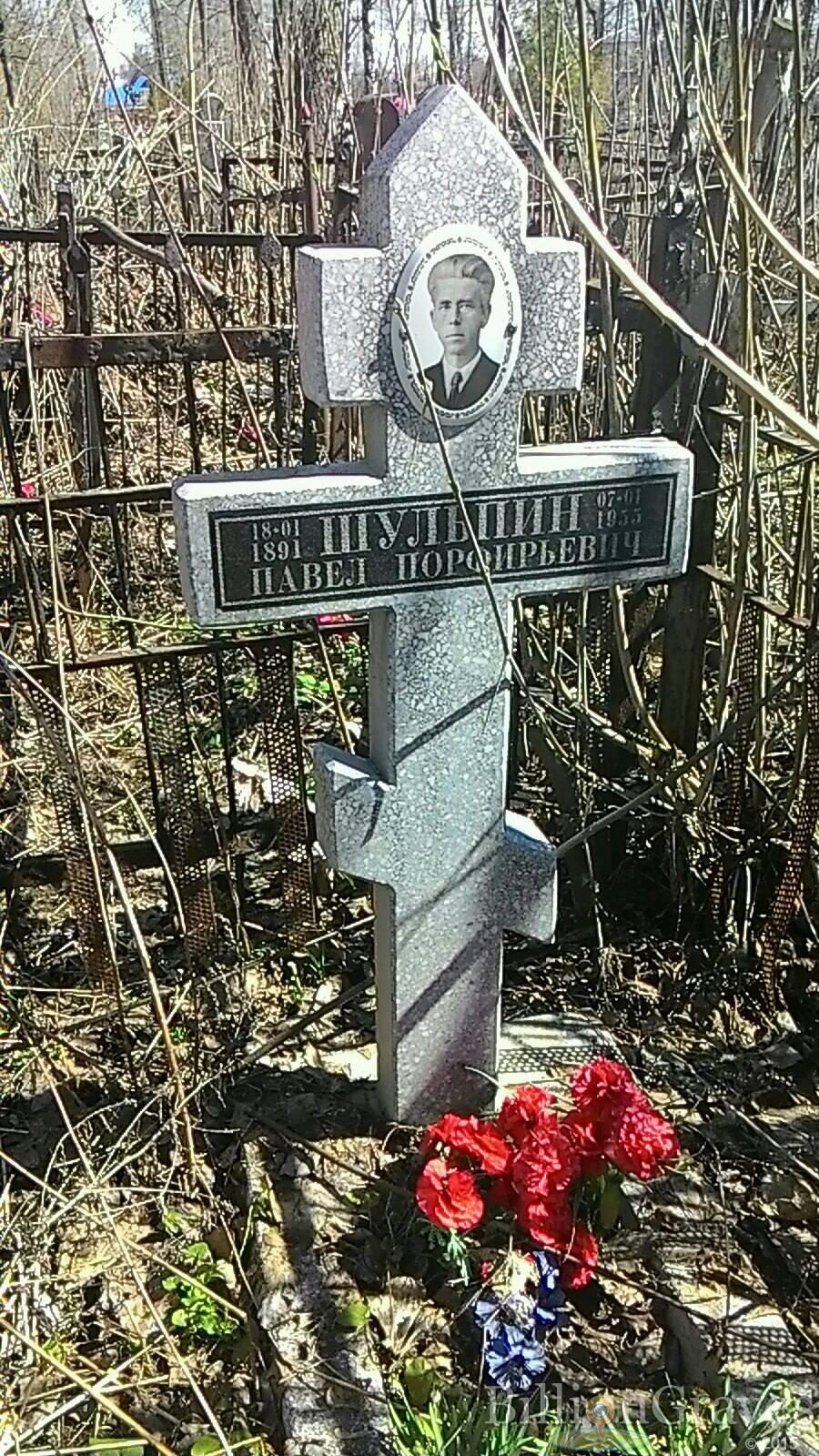 Шульпин Павел Порфирьевич