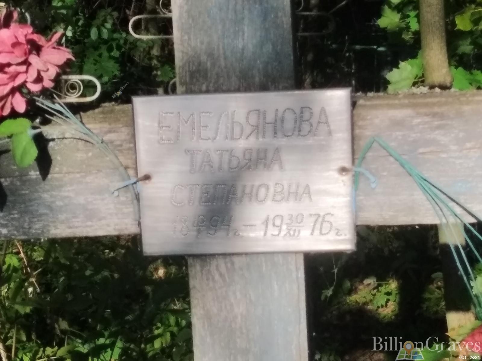 Емельянова Татьяна Степановна