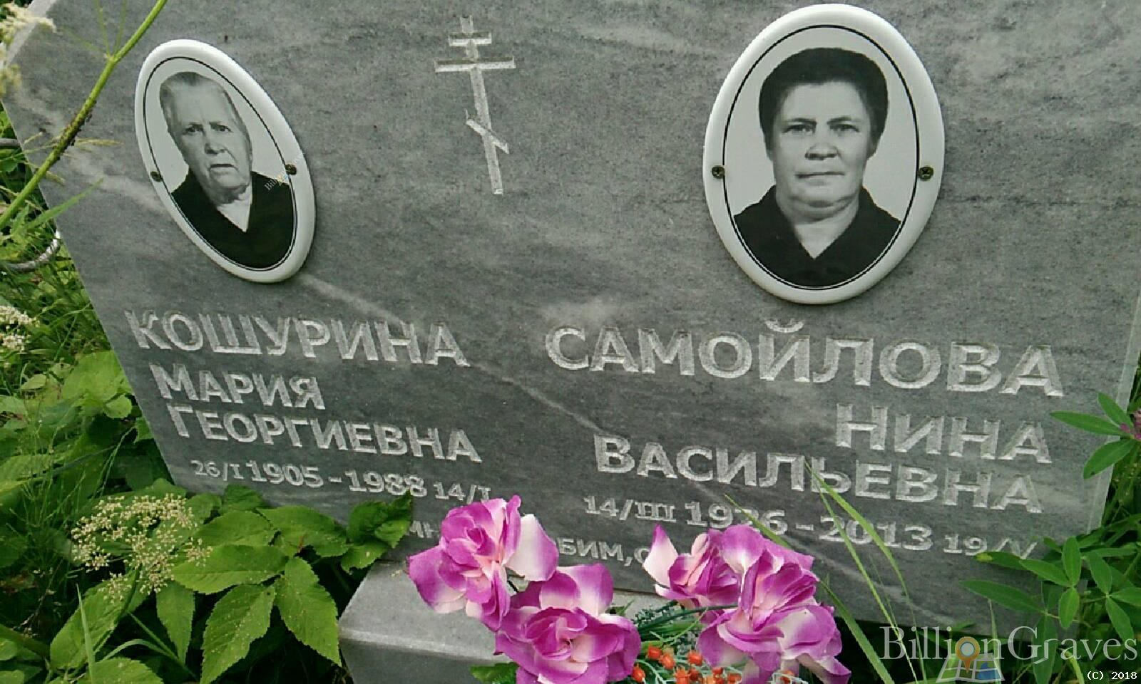 кошурина мария георгиевна