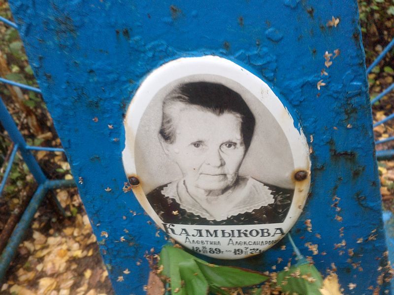 Алевтина Калмыкова Александровна
