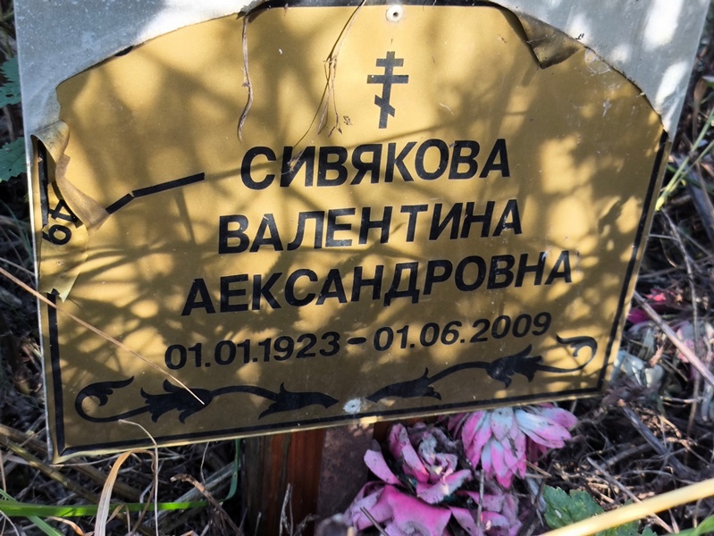 Сивякова