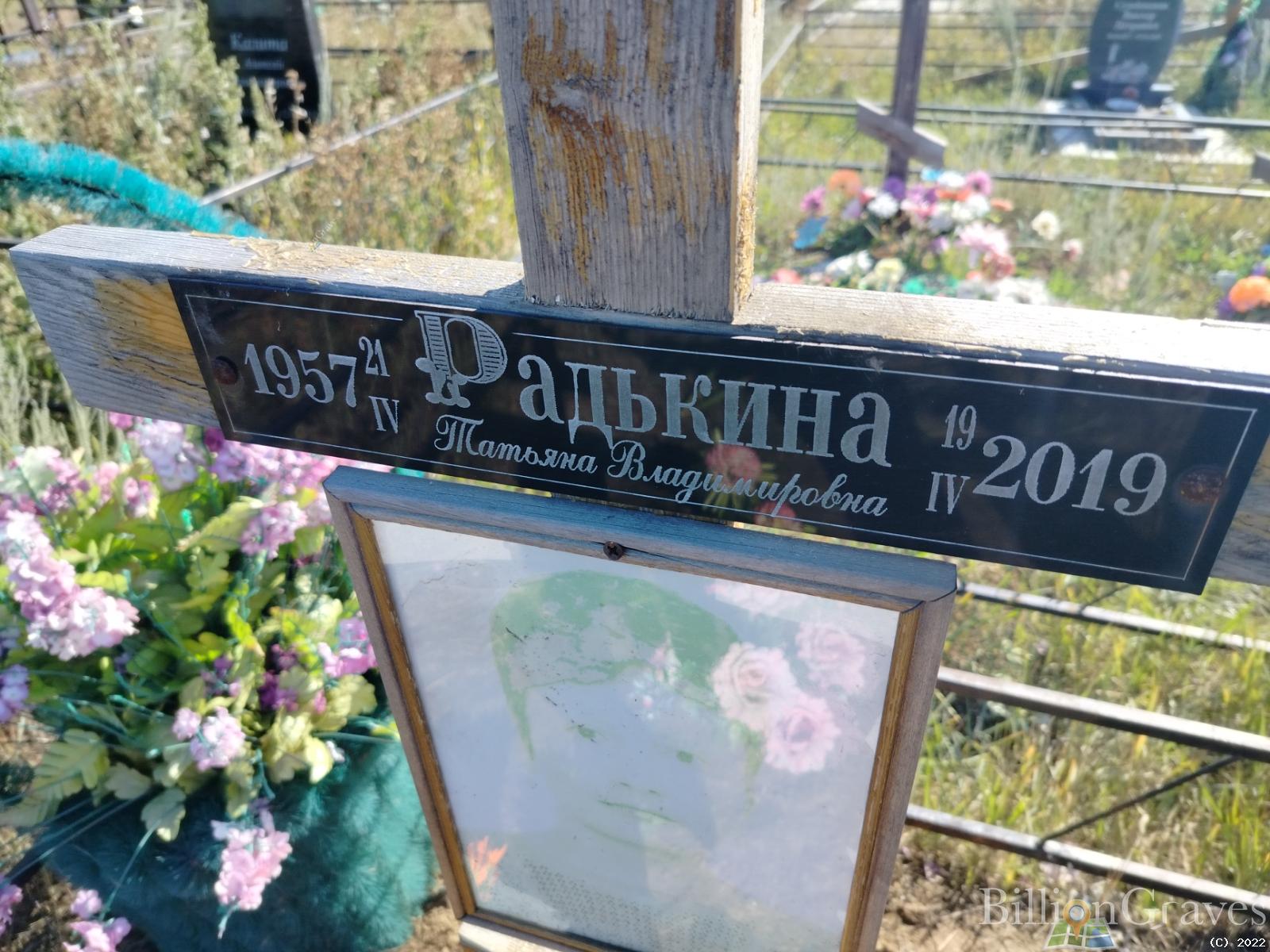 Радькина Татьяна Владимировна