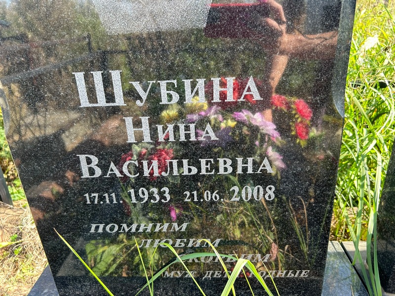 Шубина
