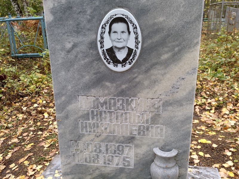 Помазкина