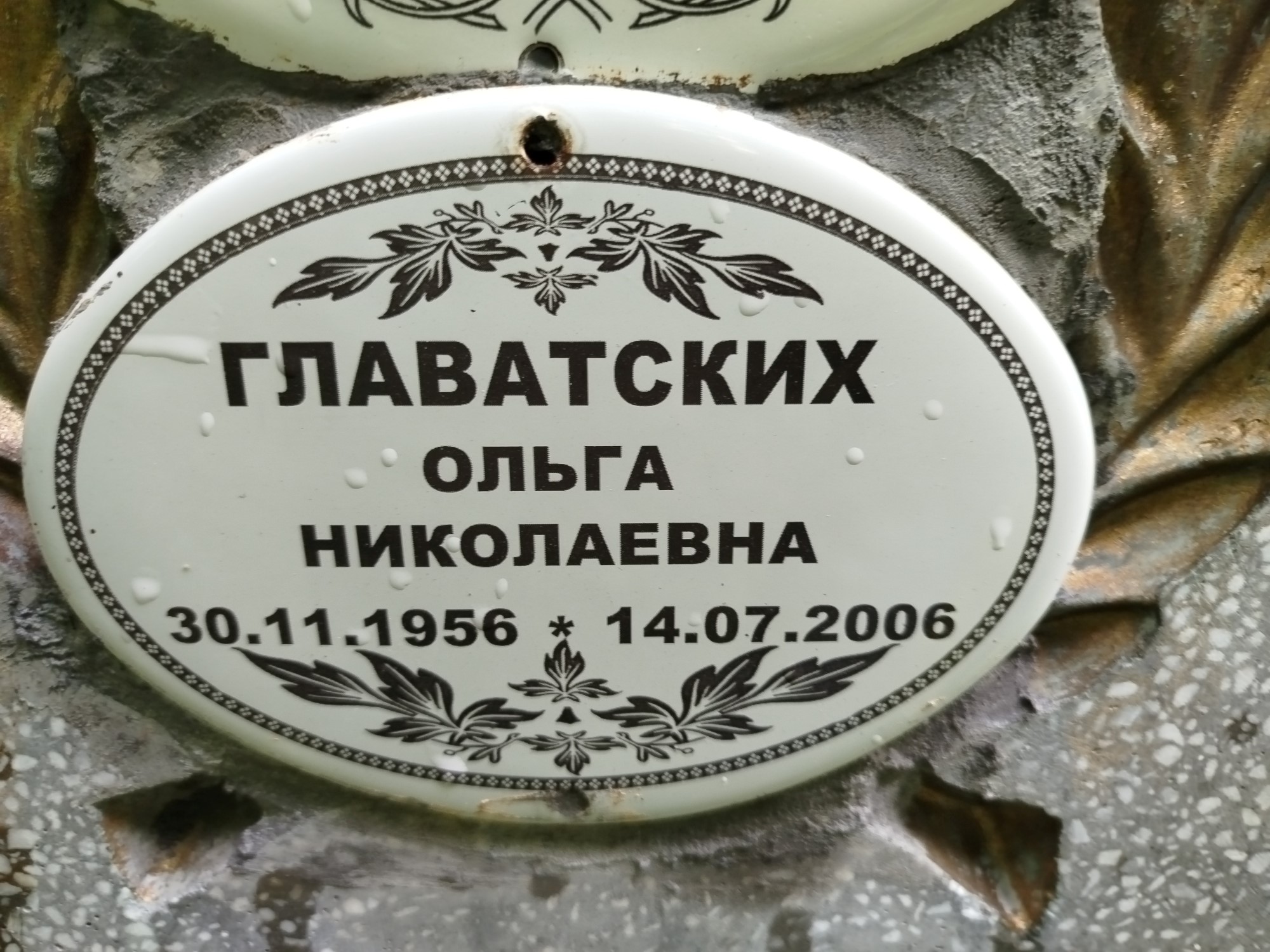Главатских Ольга Николаевна