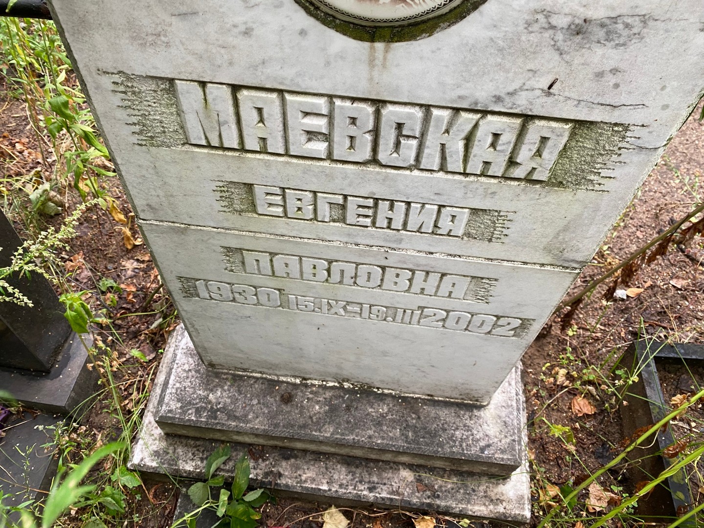 Маевская Евгения Павловна