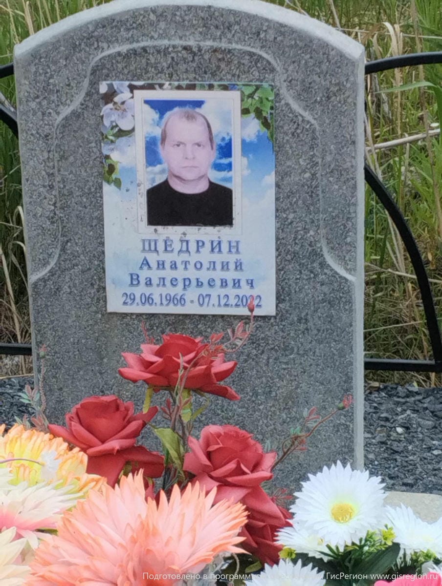 Щедрин Анатолий Валерьевич