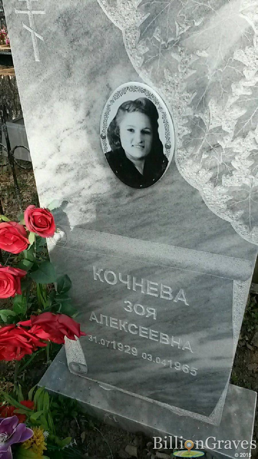 Кочнева Зоя Алексеевна