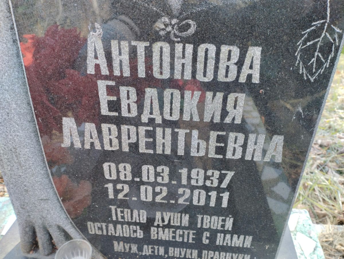 Антонова Евдокия