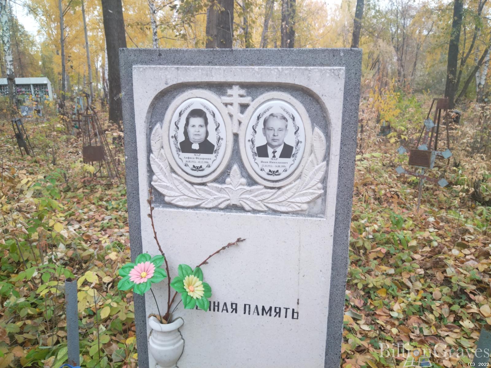 Мар Анфиса Федоровна