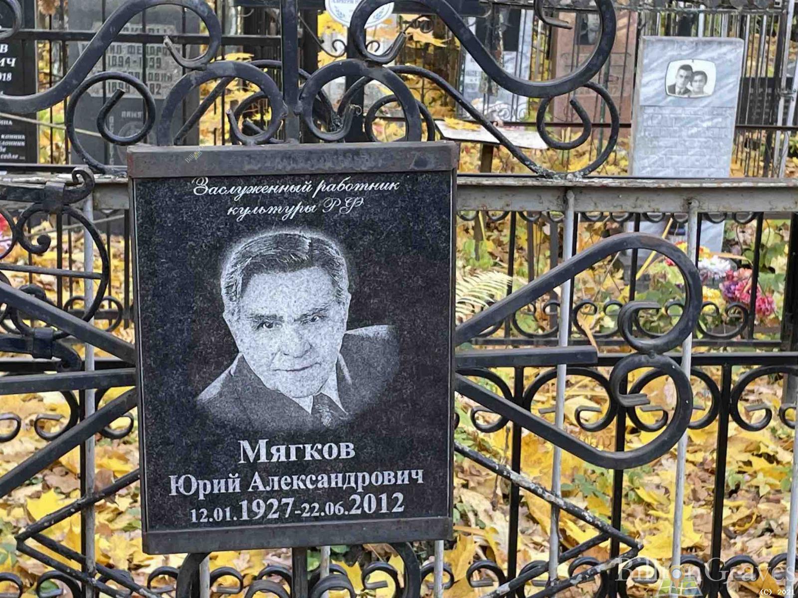 Мягков Юрий Александрович