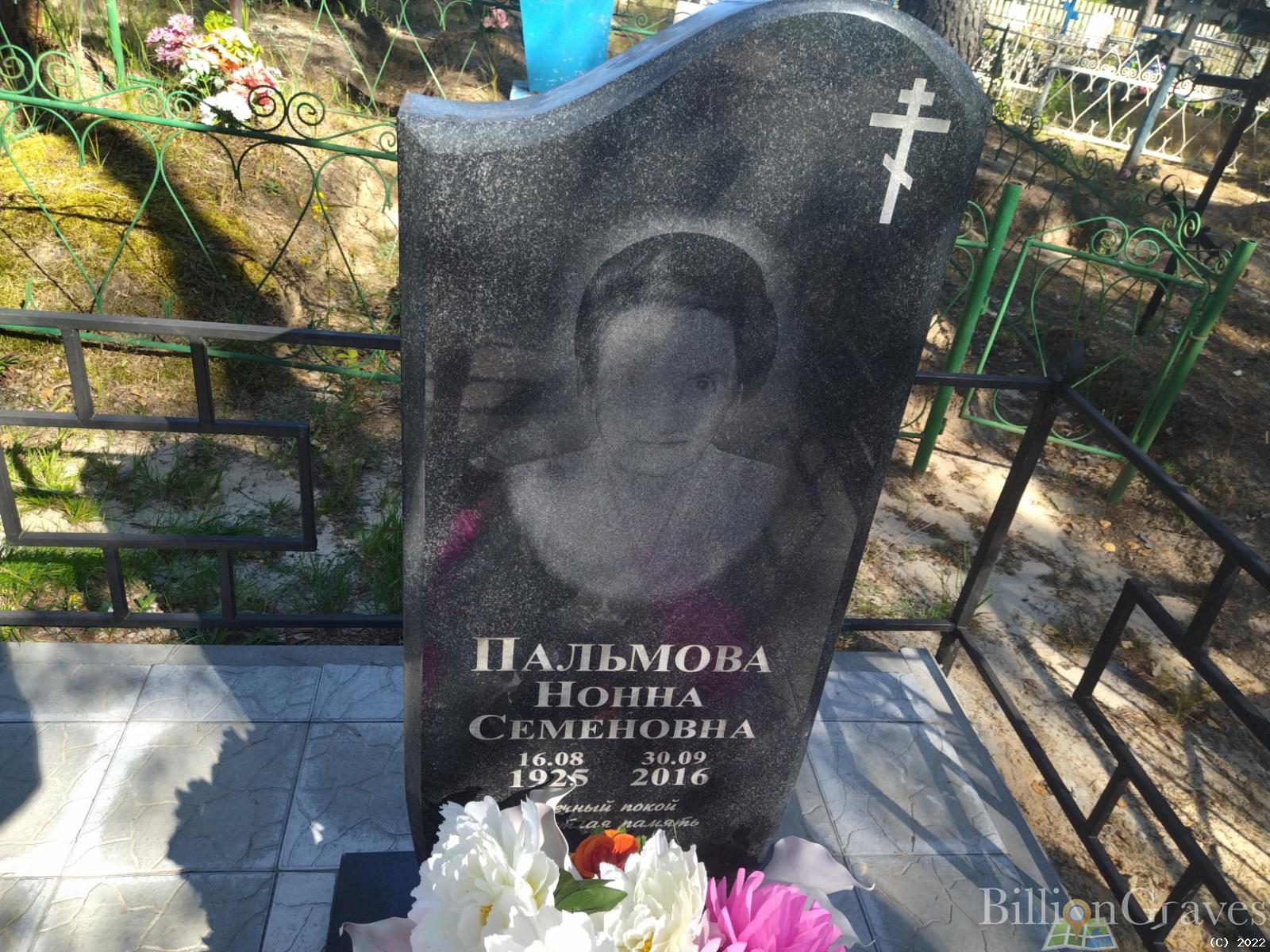 Пальмова Нонна Семеновна