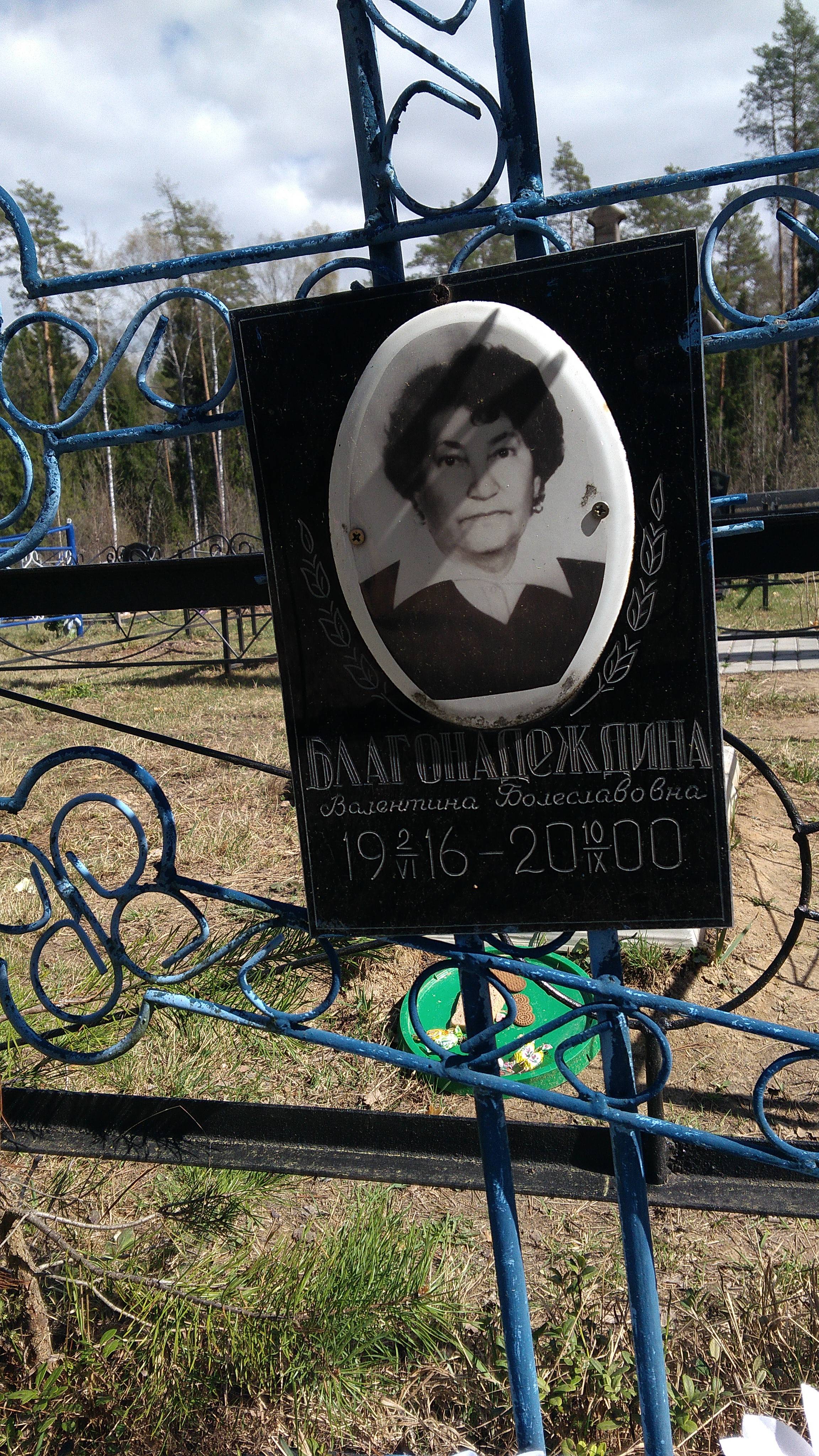Благонадеждина Валентина Болеславовна
