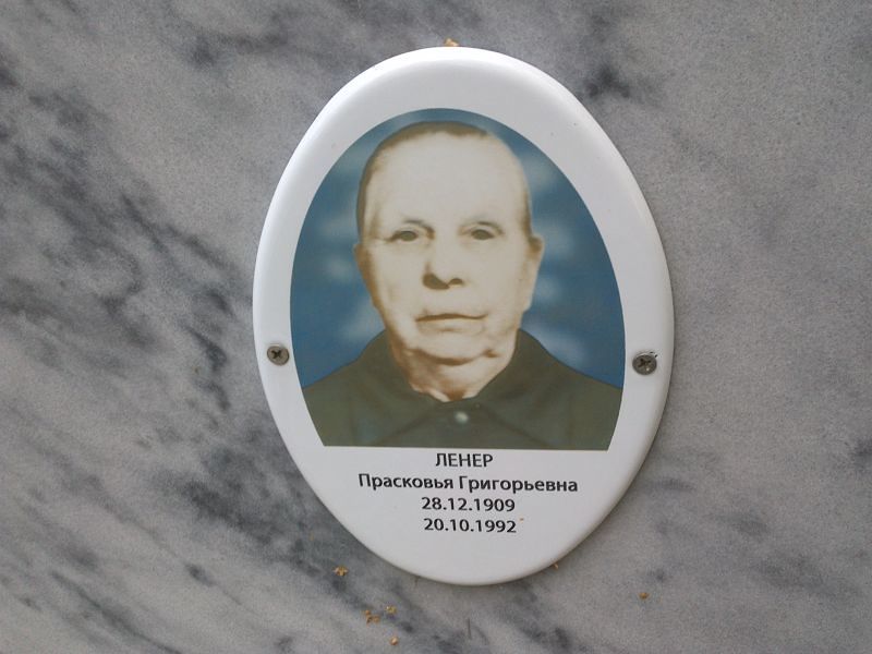 Прасковья Ленер Григорьевна