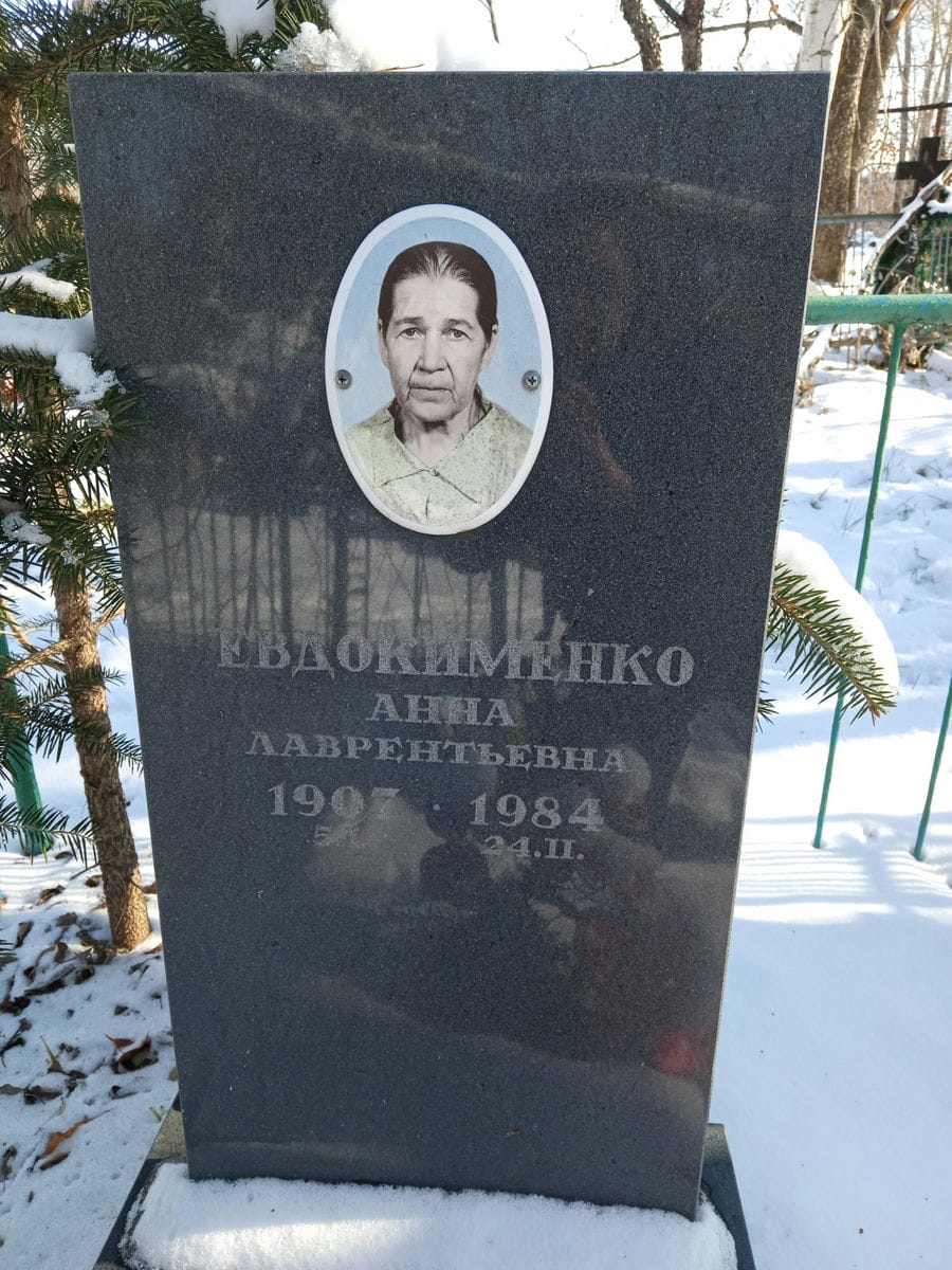 Евдокименко Анна Лаврентьевна