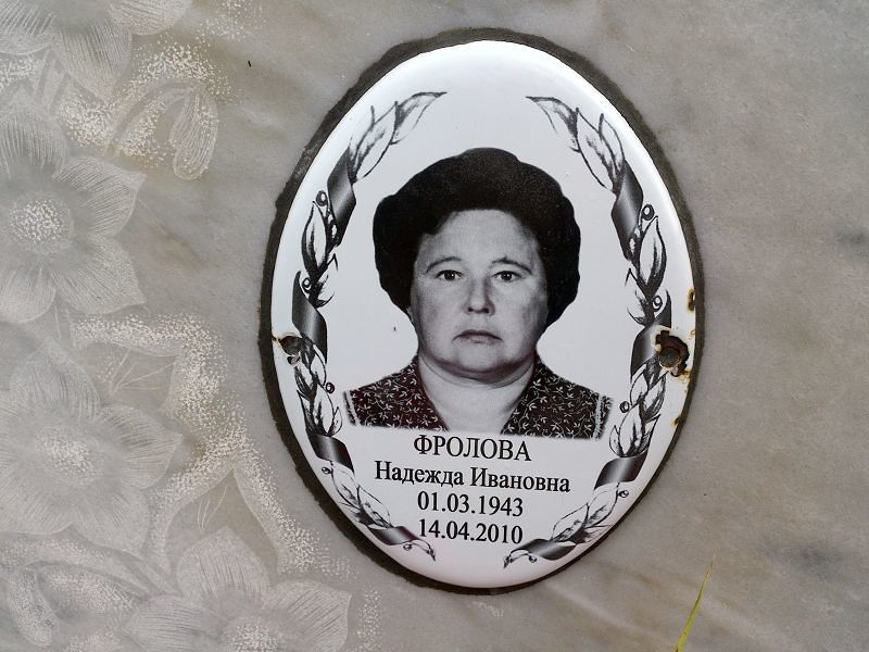 Фролова