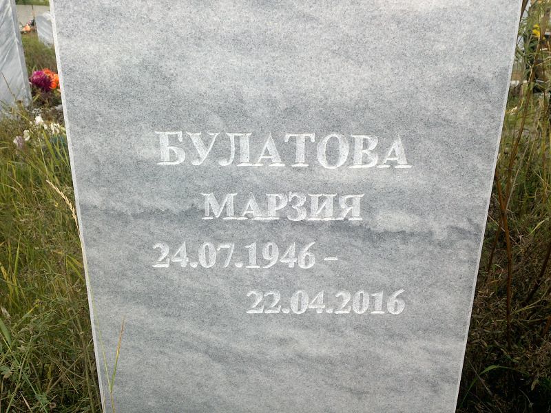 Марзия Булатова