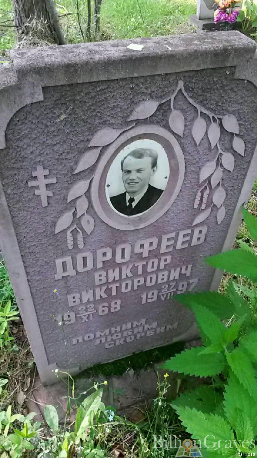 дорофеев виктор викторович