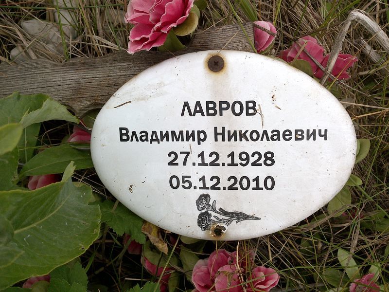 Лавров