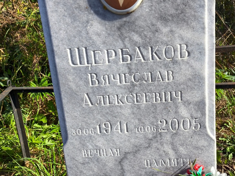 Щербаков