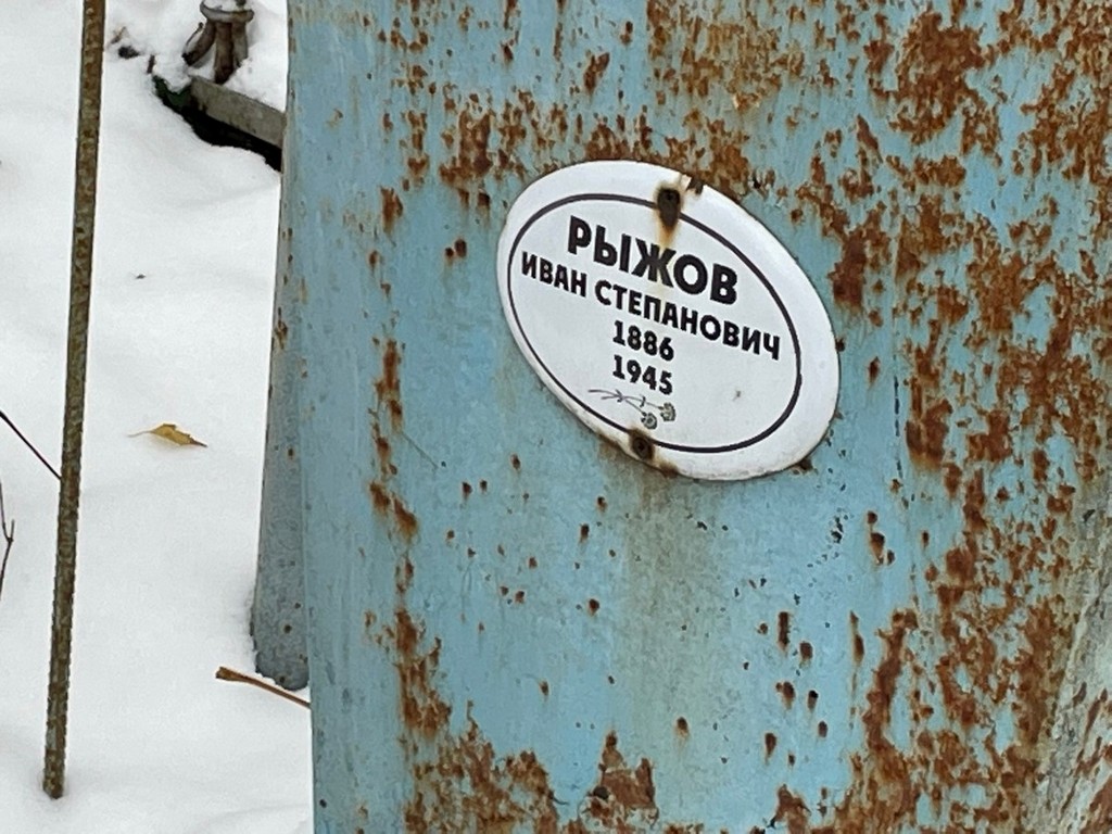 Рыжов Иван Степанович