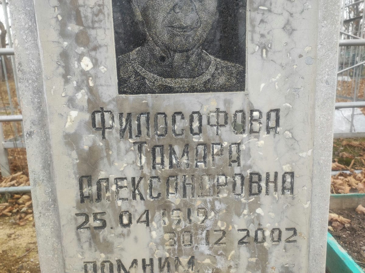Философова Тамара Александровна