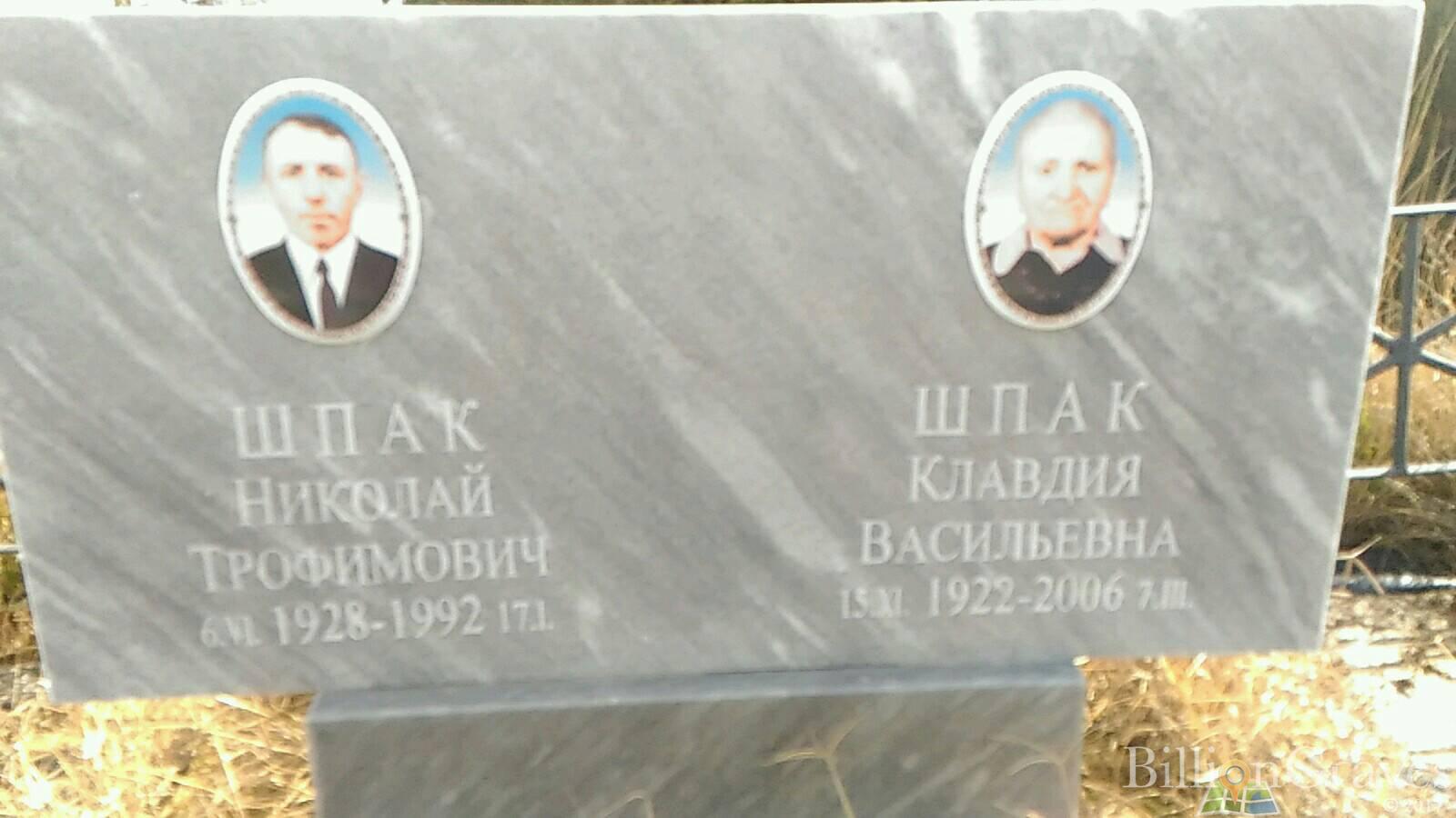 Шпак Клавдия Васильевна