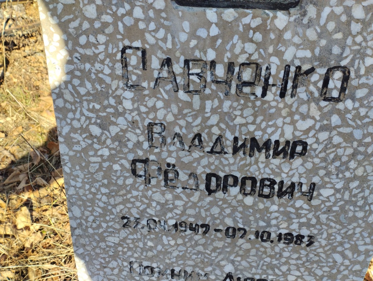Савченко Владимир Фёдорович