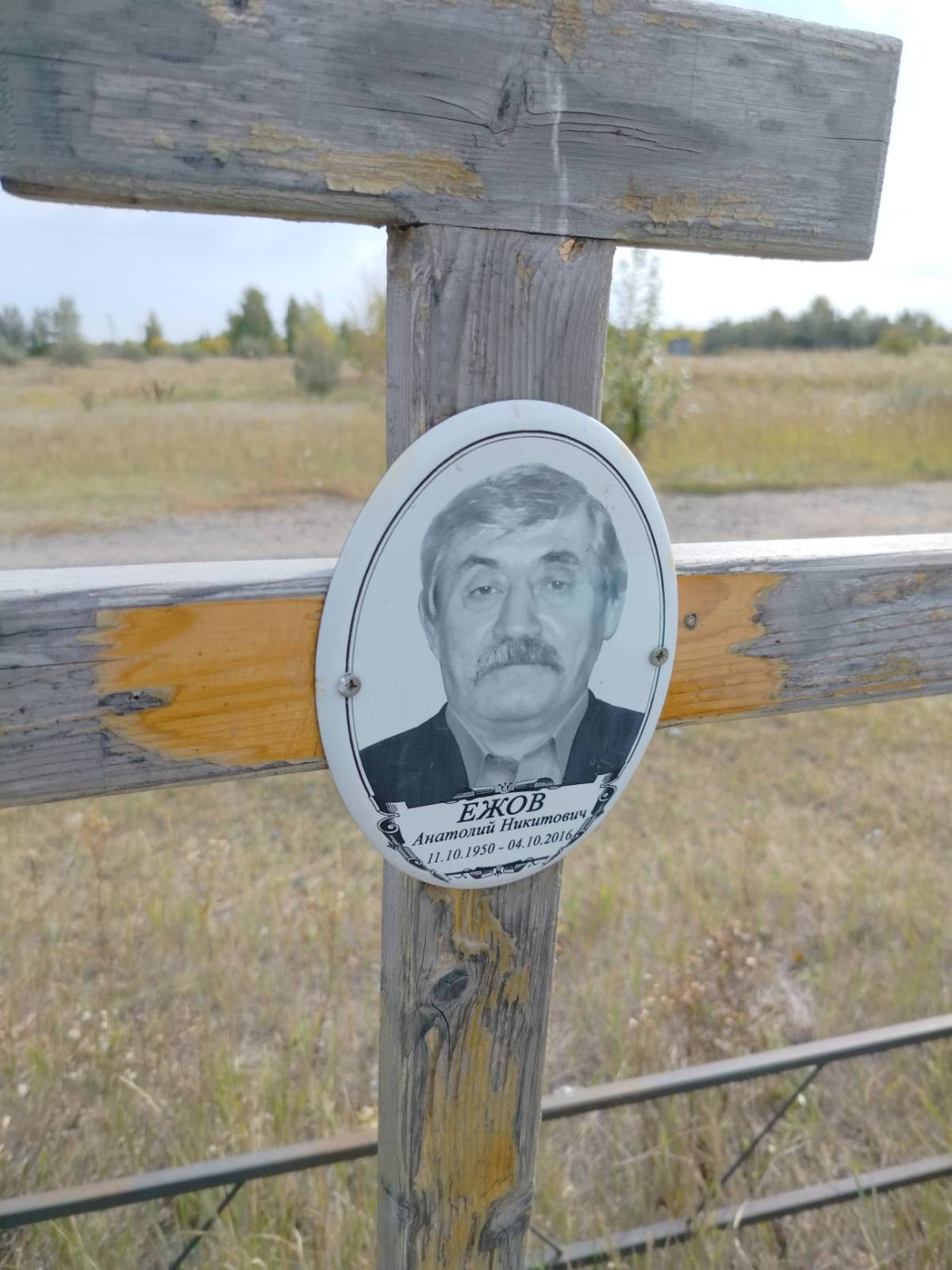 Ежов Анатолий Никитович