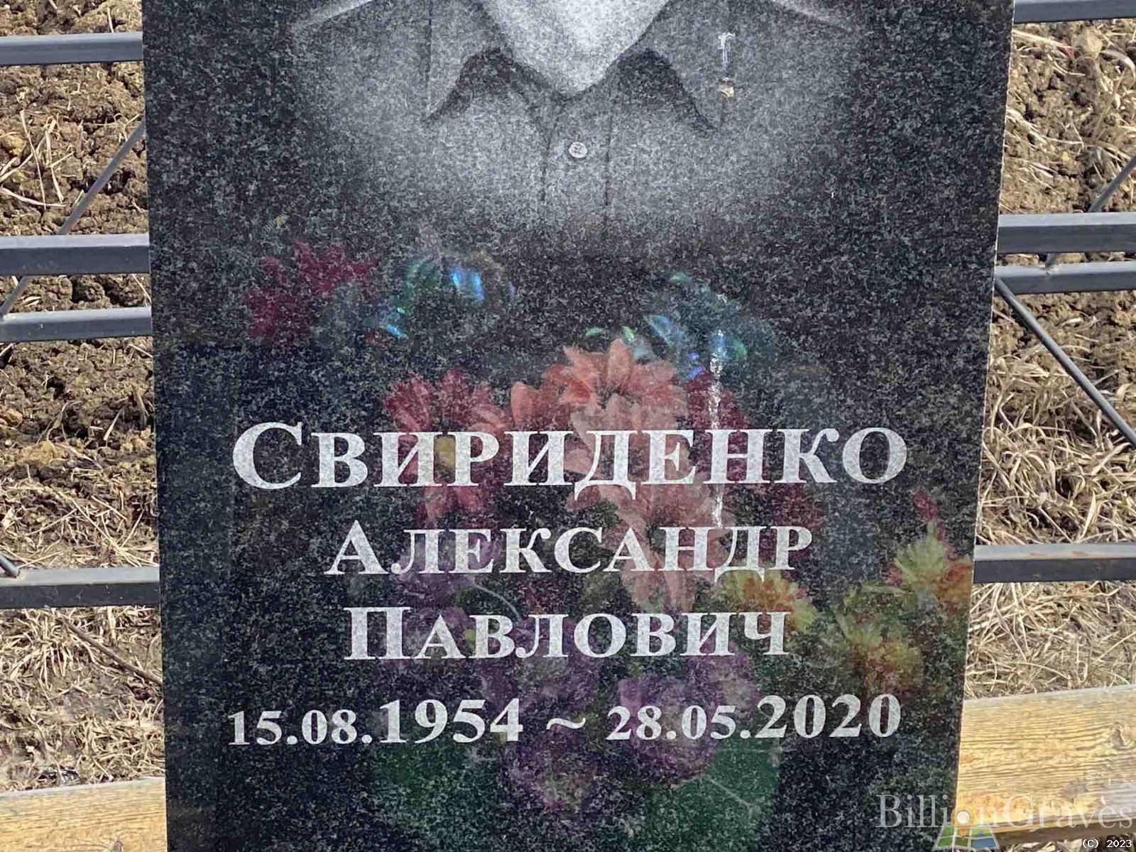 Свириденко Александр Павлович