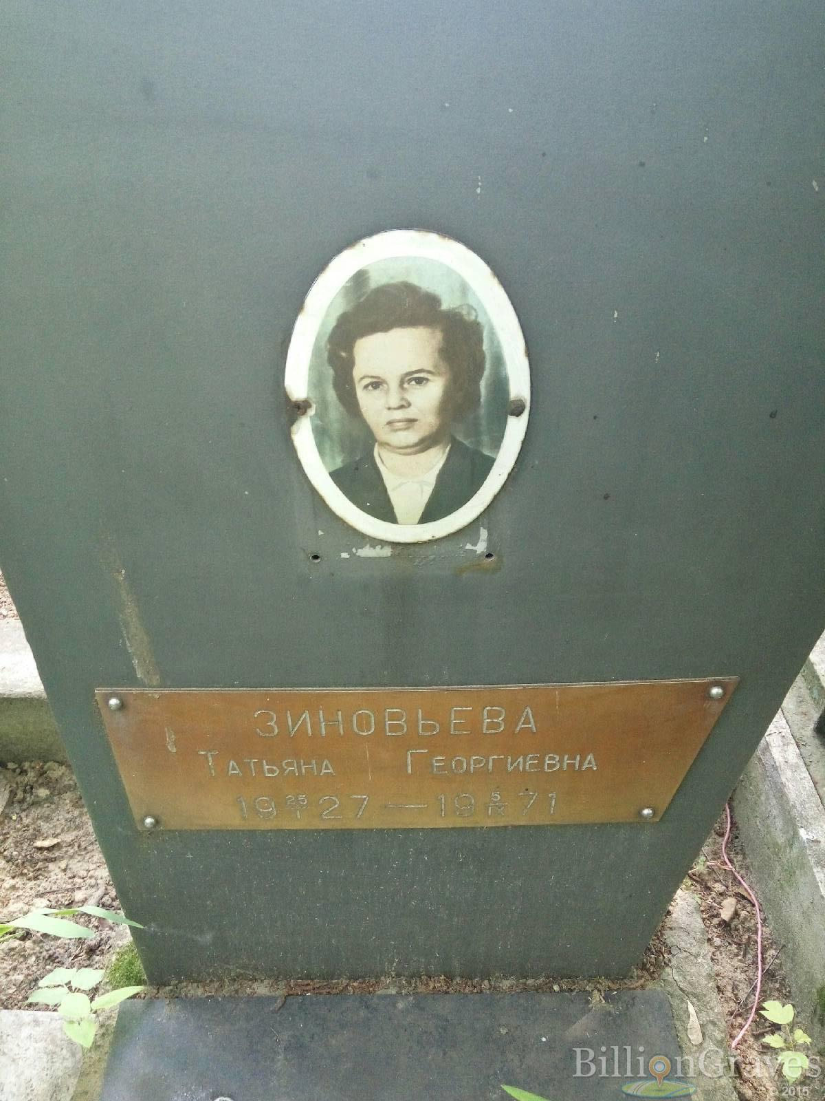 зиновьева татьяна георгиевна