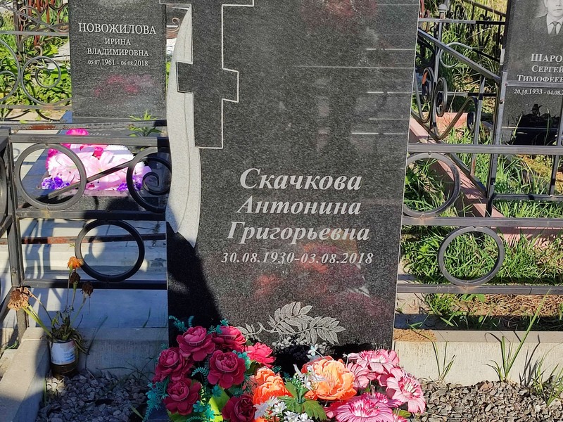 Скачкова Антонина Григорьевна