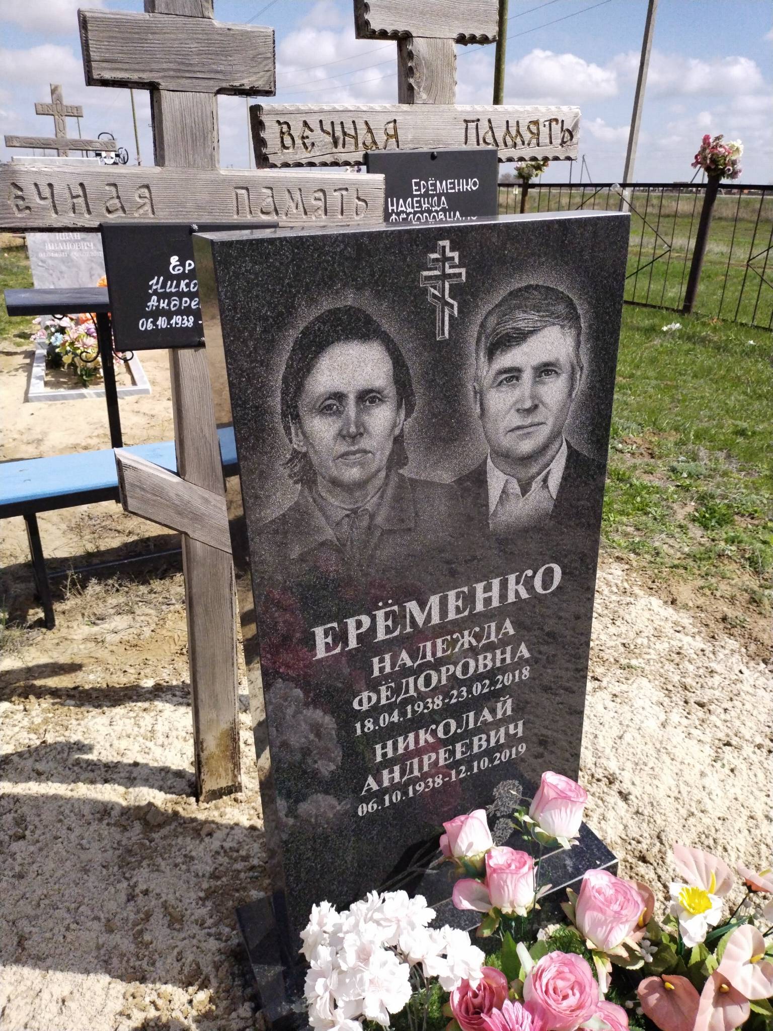 Ерëменко Надежда Фëдоровна
