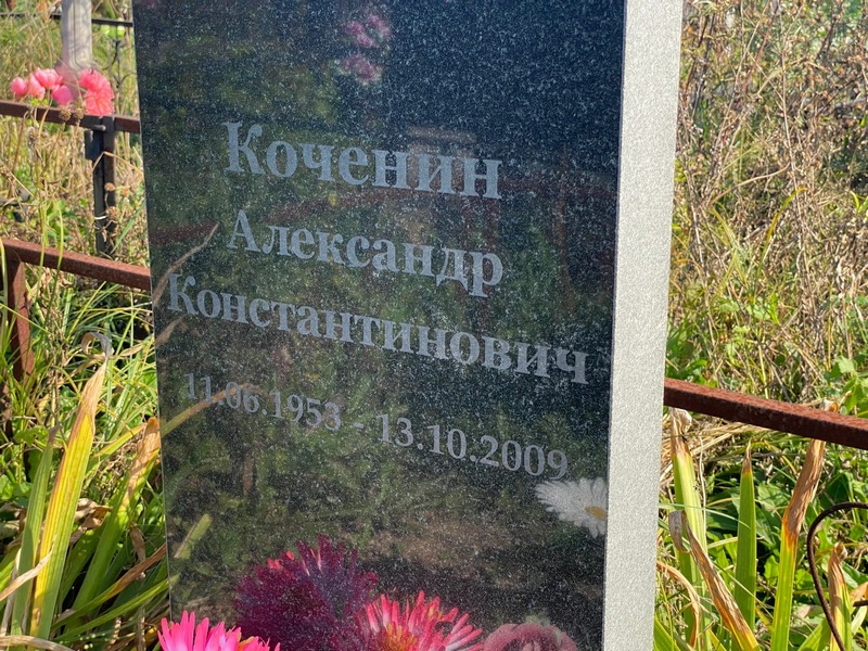 Коченин