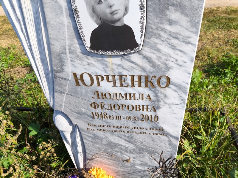 Юрченко