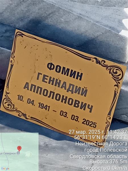 Фомин Геннадий Апполонович