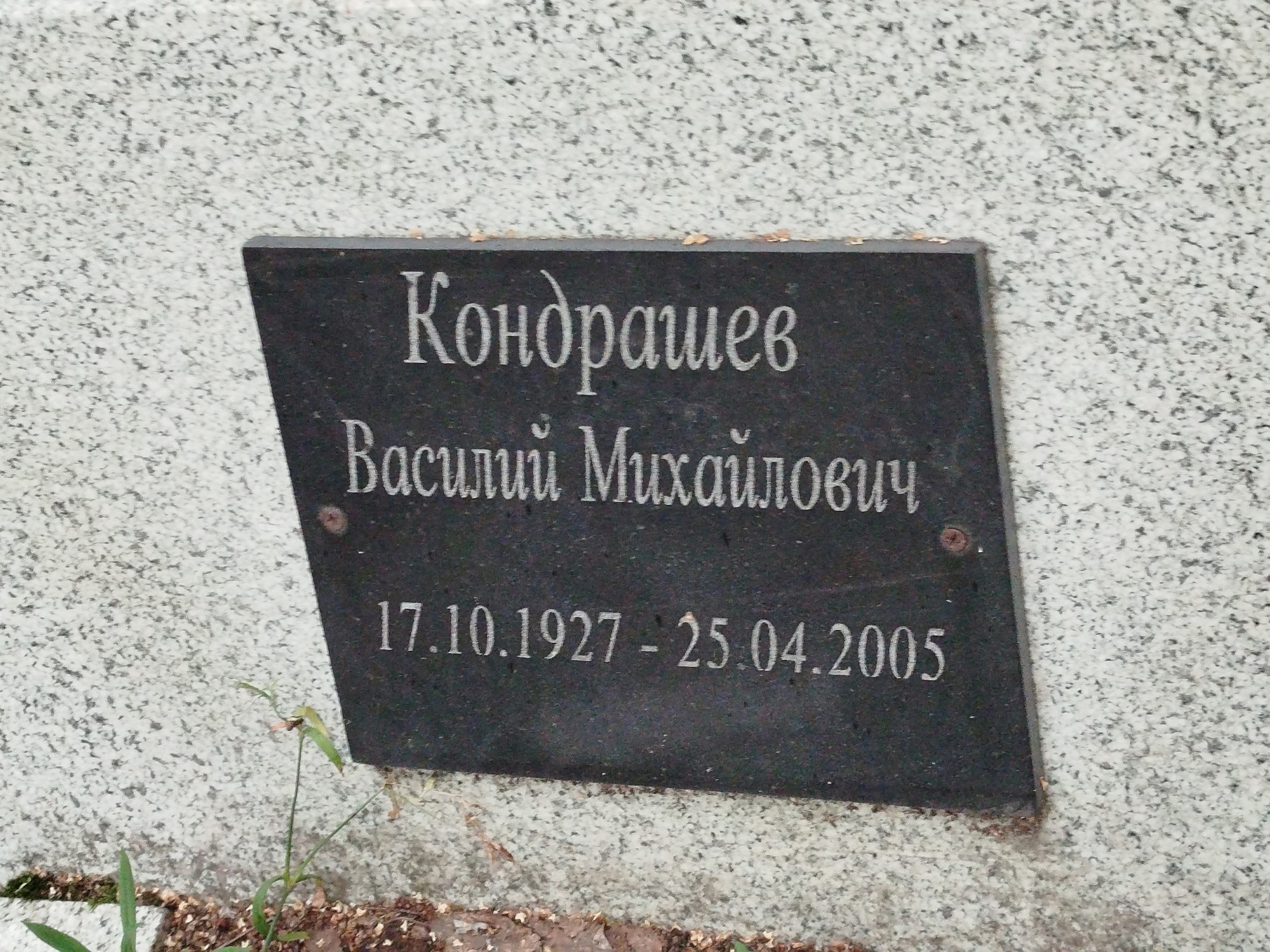 Кондрашев Василий Михайлович